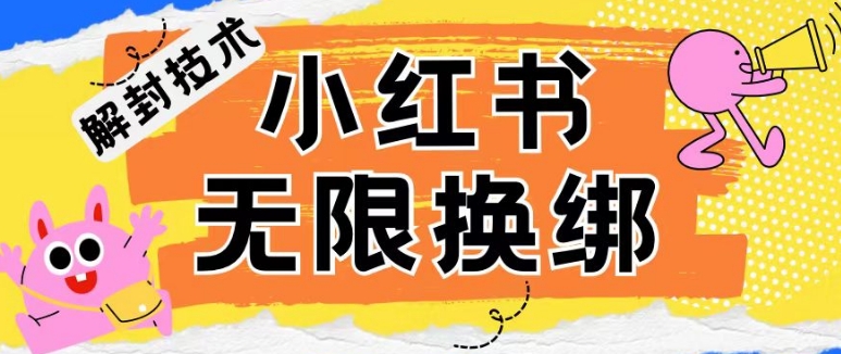 （8282期）小红书、账号封禁，解封无限换绑技术 综合教程 第1张