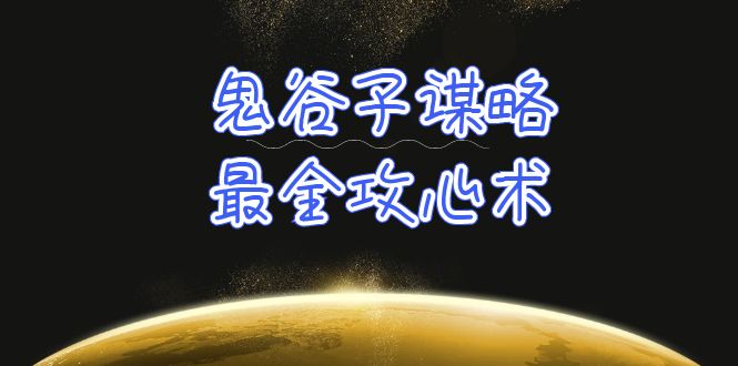 （8284期）学透鬼谷子谋略-最全攻心术_教你看懂人性没有搞不定的人