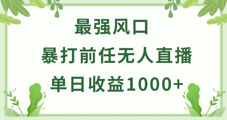 （8294期）暴打前任小游戏无人直播单日收益1000+，收益稳定，爆裂变现，小白可直接上手