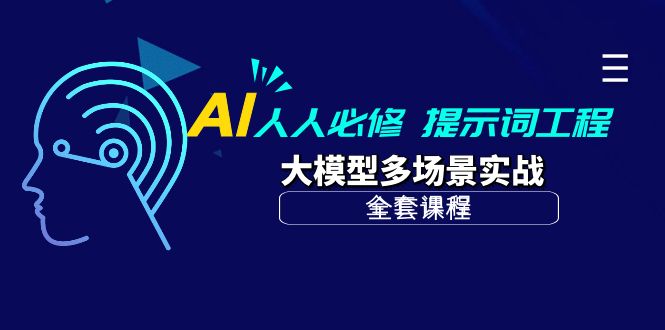 （8297期）AI人人必修-提示词工程+大模型多场景实战 综合教程 第1张