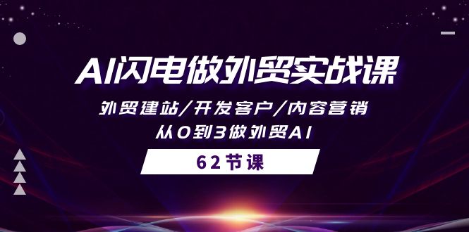 （8299期）AI闪电做外贸实战课，外贸建站/开发客户/内容营销/从0到3做外贸AI