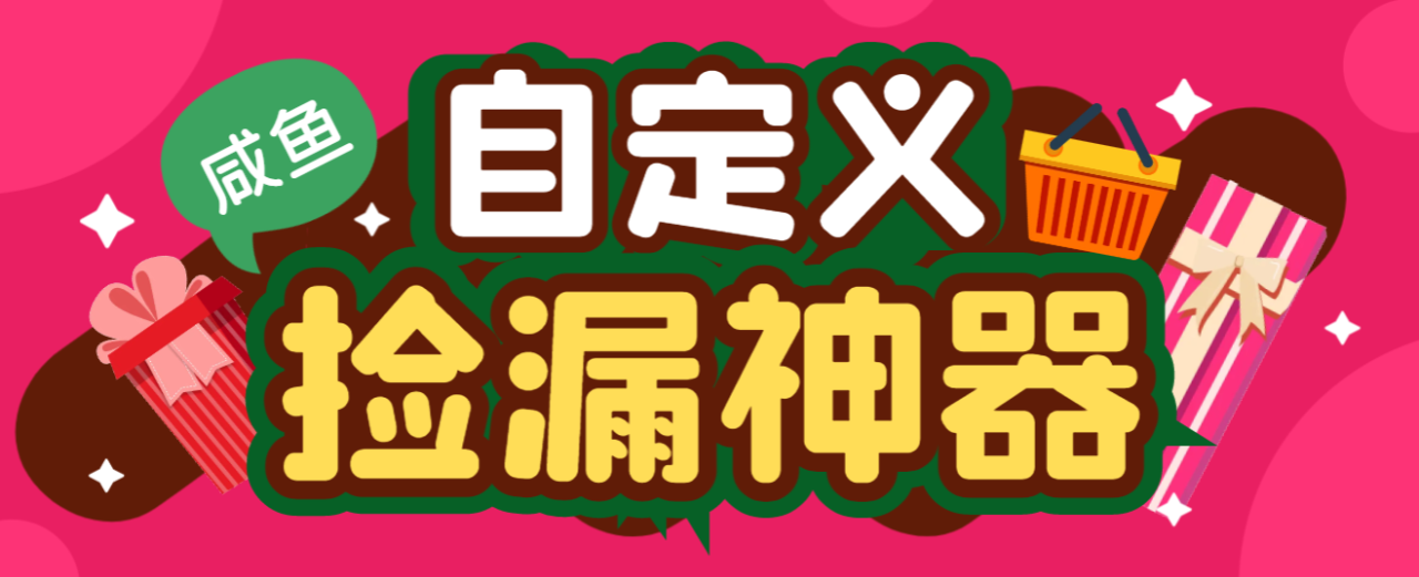 （8304期）外面收费888的咸鱼助手捡漏软件，实时在线采集咸鱼最新发布的商品【永久脚本+使用教程】 免费项目 第1张