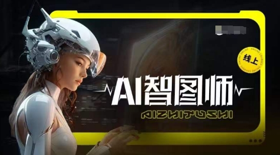 （8313期）Ai 智图师 Midjourney版：利用Midjourney实现AI创作及变现