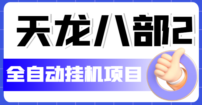 （8315期）外面收费1980的最新天龙八部2全自动挂机搬砖项目，单机日赚200+【搬砖脚本+详细教程】 免费项目 第1张