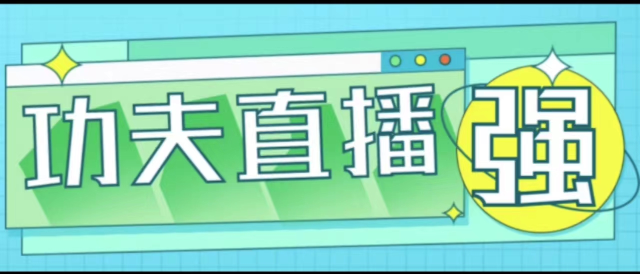 （8327期）外面收费2980的功夫直播配套抖音爆单助手，让你爆单变得和呼吸一样简单【永久脚本+使用教程】 免费项目 第1张