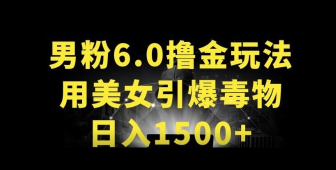 （8333期）男粉6.0.革新玩法，一天收入1500+，用美女引爆得物APP