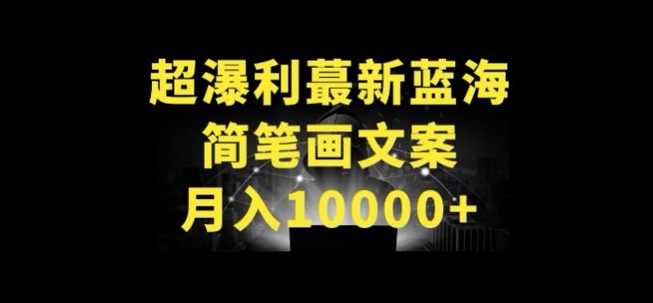 （8334期）超暴利最新蓝海简笔画配加文案 月入10000+