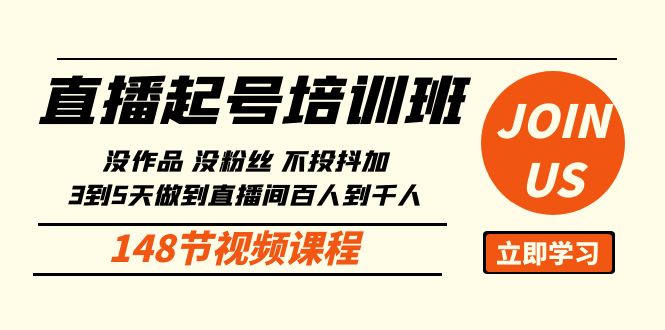 （8342期）直播起号课：没作品没粉丝不投抖加 3到5天直播间百人到千人方法 短视频运营 第1张