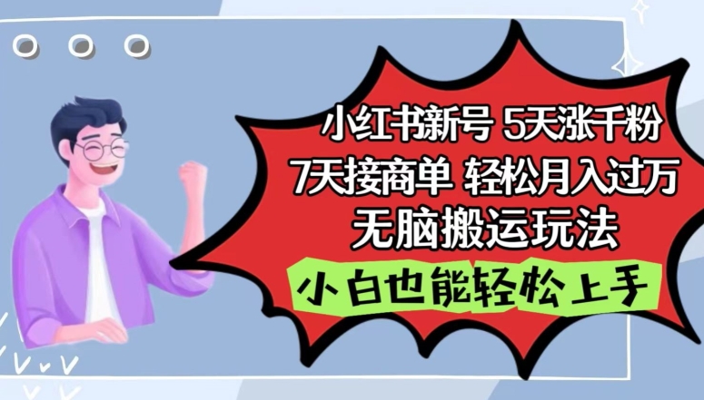 （8344期）小红书影视泥巴追剧5天涨千粉，7天接商单，轻松月入过万，无脑搬运玩法