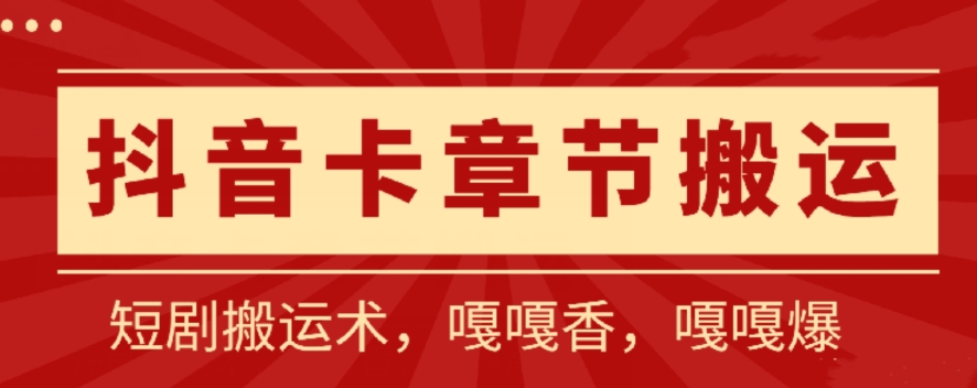 （8345期）抖音卡章节搬运：短剧搬运术，百分百过抖，一比一搬运，只能安卓