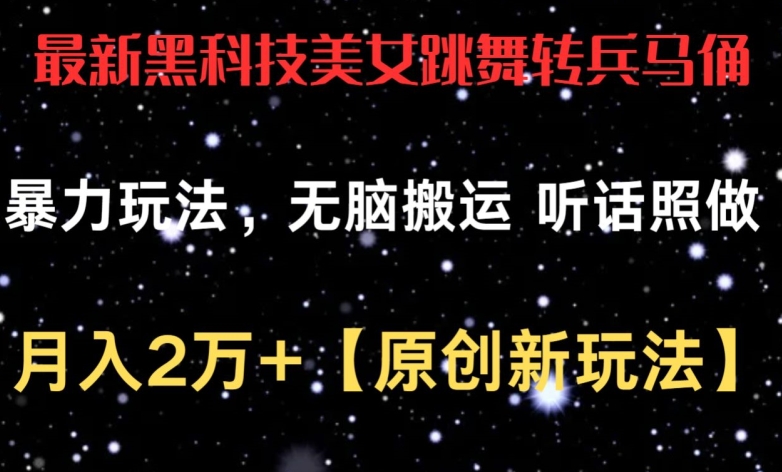 （8352期）最新黑科技美女跳舞转兵马俑暴力玩法，无脑搬运 听话照做 月入2万+