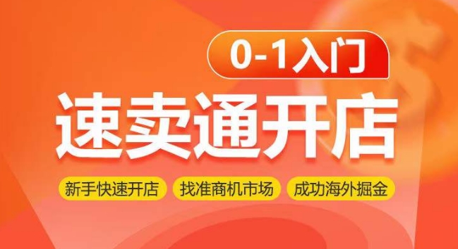 （8358期）速卖通开店0-1入门，新手快速开店 找准商机市场 成功海外掘金