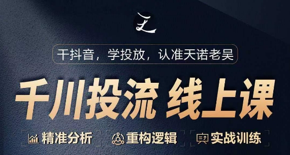 （8359期）千川付费投流课，千川从0-1.精准分析，重构逻辑实战训练