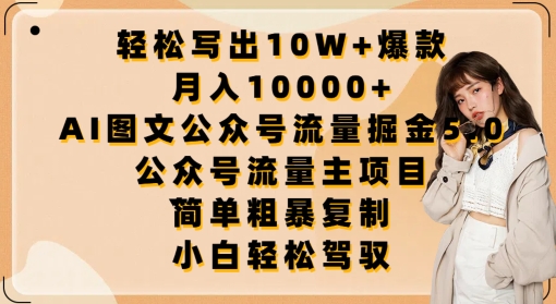 （8361期）轻松写出10W+爆款，月入10000+，AI图文公众号流量掘金5.0.公众号流量主项目