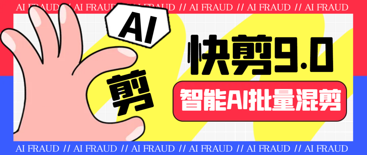 （8371期）外面收费888的AI快剪9.0AI剪辑+去水印裁剪+视频分割+批量合成+智能混剪 免费项目 第1张