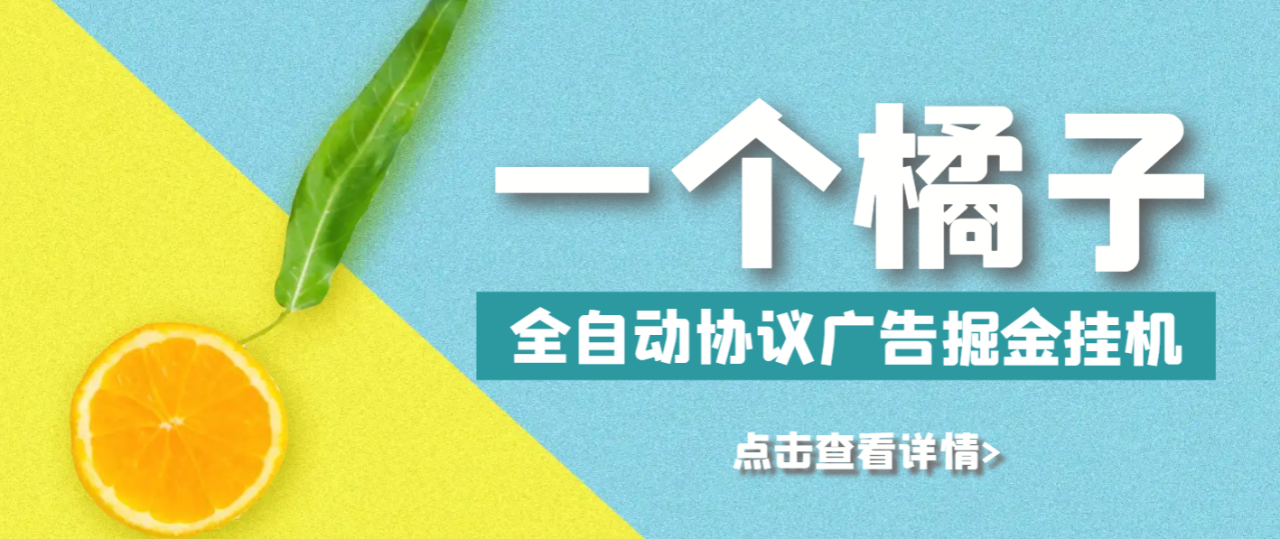 （8372期）最新一个橘子平台全自动广告掘金挂机项目，单号日收益5+可无限放大【协议脚本+使用教程】