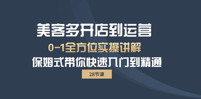 （8380期）美客多-开店到运营0-1全方位实战讲解 保姆式带你快速入门到精通