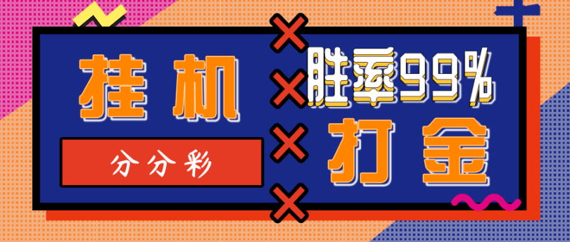 （8409期）外面收费3000的分分彩自动挂机脚本，号称胜率百分之99以上【挂机脚本+详细教程】