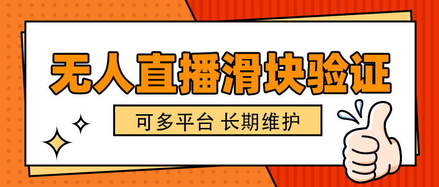 （8410期）抖音TK直播滑块验证脚本，适用于无人直播托管，出现必验证准确率百分百【辅助脚本+使用教程】