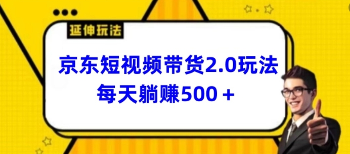 （8438期）2024最新京东短视频带货2.0玩法，每天3分钟，日入500+