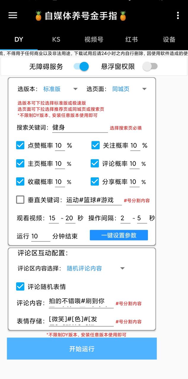 （8449期）最新多平台养号金手指脚本，自媒体精准养号必备神器【永久脚本+使用教程】 免费项目 第2张