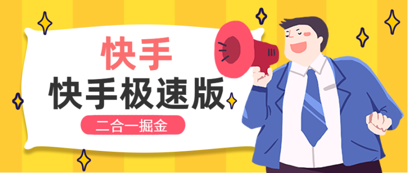 （8452期）最新快手+快手极速版广告掘金挂机，单机日产40-70+【挂机脚本+玩法教程】 免费项目 第1张