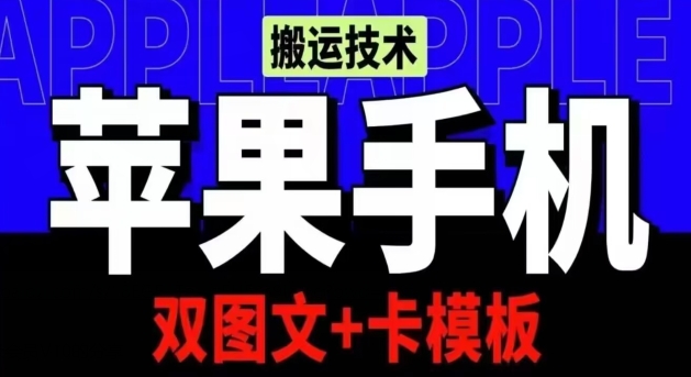 （8462期）抖音苹果手机搬运技术：双图文+卡模板，会员实测千万播放