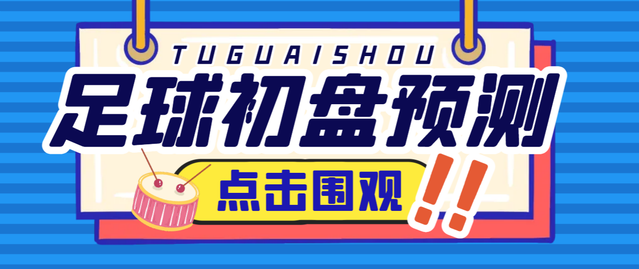 （8475期）外面收费1980的小财神足球初盘赛事预测，实时资料号称胜率80%以上【预测脚本+详细教程】