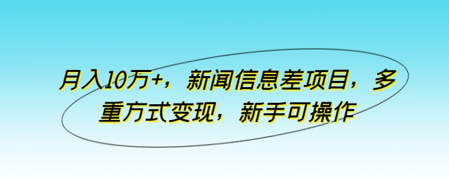 （8477期）月入10万+，新闻信息差项目，多重方式变现，新手可操作