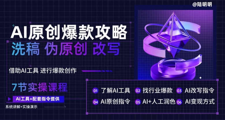 （8478期）AI原创爆款攻略，洗稿改写伪原创必备，轻松创作10万+爆款文案