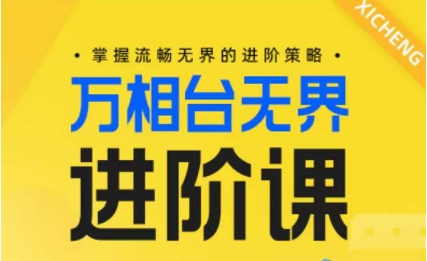 （8482期）电商万相台无界进阶课，掌握流畅无界的进阶策略