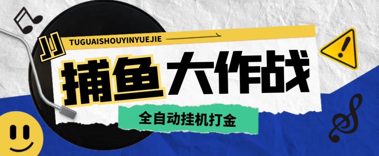 （8486期）外面收费1980的JJ捕鱼全自动挂机项目，号称单窗口一天100+【挂机脚本+回收渠道】