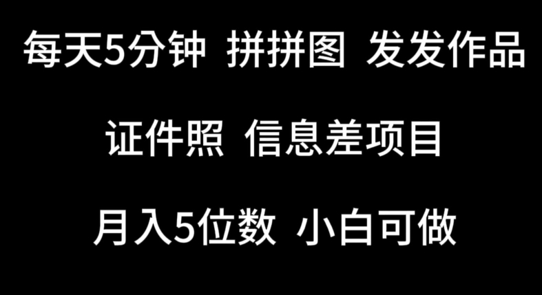 （8489期）每天5分钟，拼拼图发发作品，证件照信息差项目，小白可做