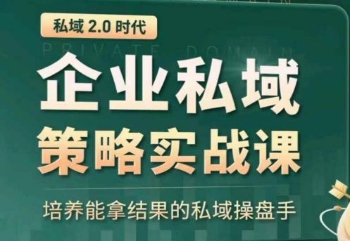 （8497期）私域2.0：企业私域策略实战课，培养能拿结果的私域操盘手 私域变现 第1张