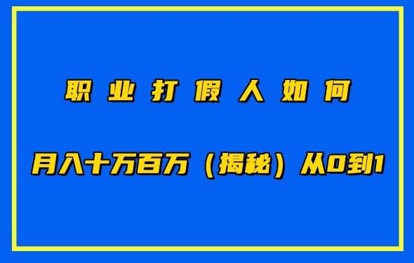 （8500期）职业打假人如何月入10万百万，从0到1