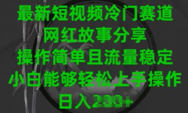 （8507期）最新短视频冷门赛道，网红故事分享，操作简单且流量稳定，小白能够轻松上手操作