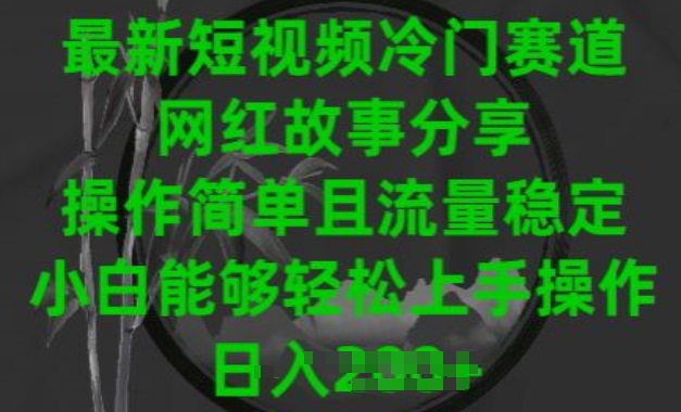 （8507期）最新短视频冷门赛道，网红故事分享，操作简单且流量稳定，小白能够轻松上手操作