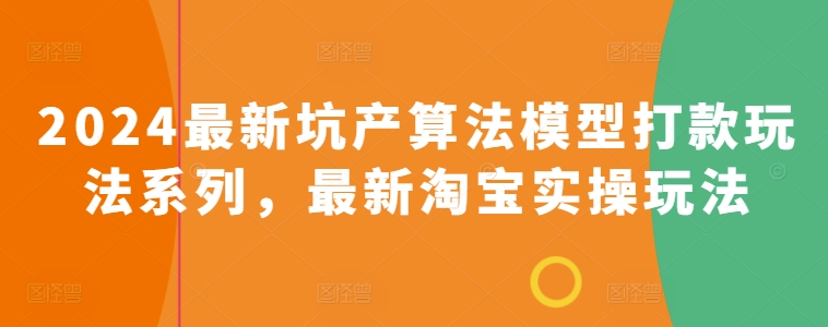 （8508期）2024最新坑产算法模型打款玩法系列，最新淘宝实操玩法