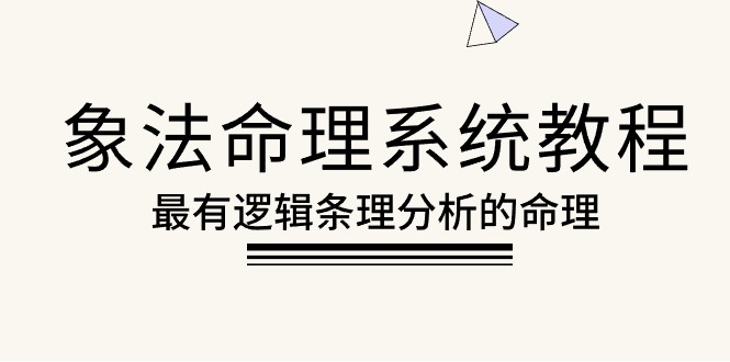 （8509期）象法命理系统教程，最有逻辑条理分析的命理