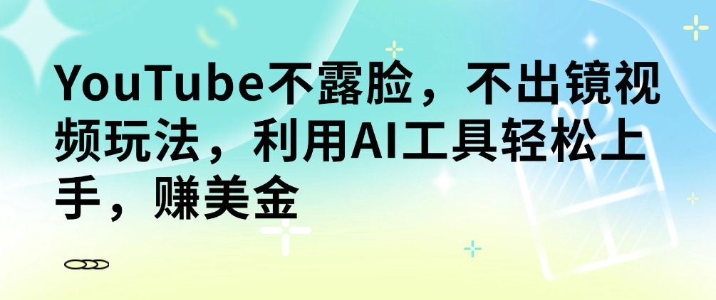 （8519期）YouTube不露脸，不出镜视频玩法，利用AI工具轻松上手，赚美金 网赚项目 第1张