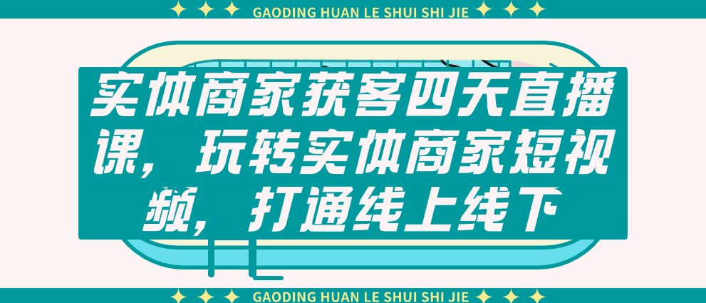 （8524期）实体商家获客四天直播课，玩转实体商家短视频，打通线上线下 短视频运营 第1张