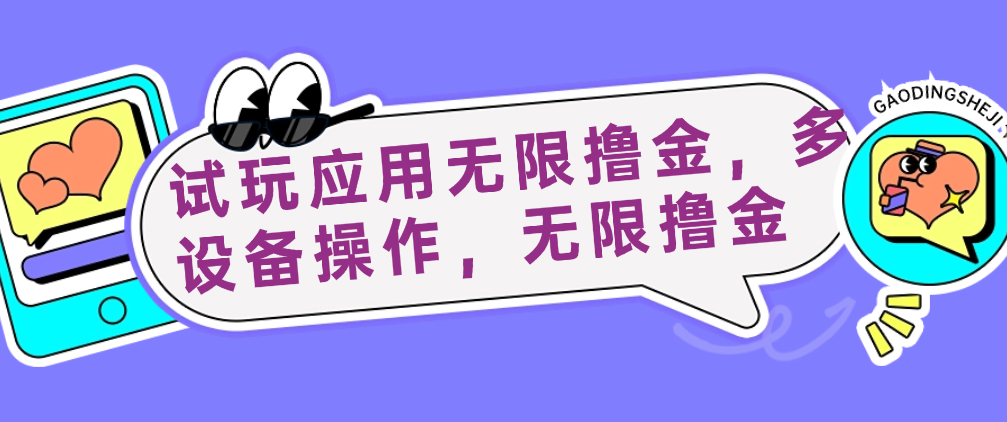 （8529期）试玩应用无限撸金，多设备操作，无限撸金 网赚项目 第1张