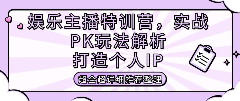 （8534期）娱乐主播特训营，实战PK玩法解析，打造个人IP 短视频运营 第1张