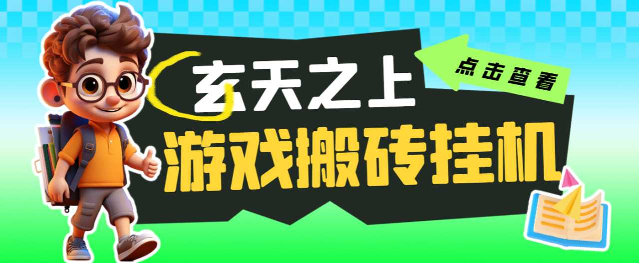 （8535期）外面收费1680的最新玄天之上全自动挂机搬砖项目，批量操作日入300+【挂机脚本+详细教程】