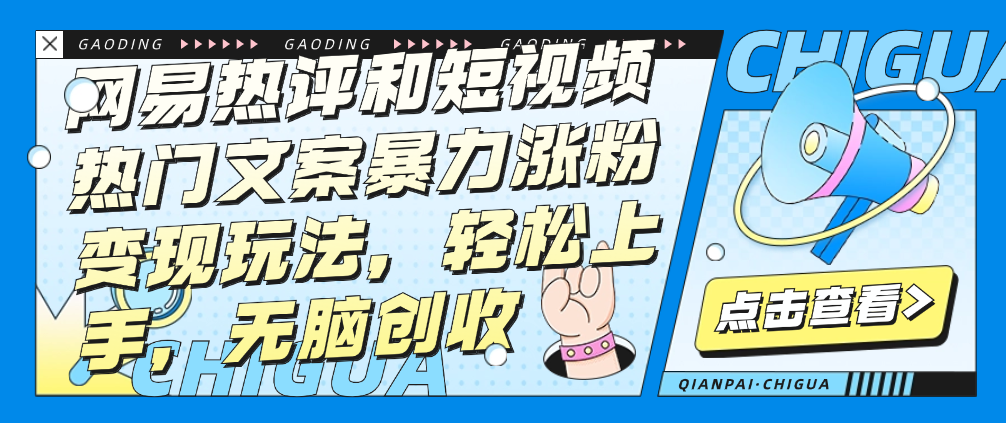 （8537期）网易热评和短视频热门文案暴力涨粉变现玩法，轻松上手，无脑创收 网赚项目 第1张