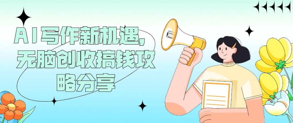 （8539期）AI写作新机遇，无脑创收搞钱攻略分享 免费项目 第1张