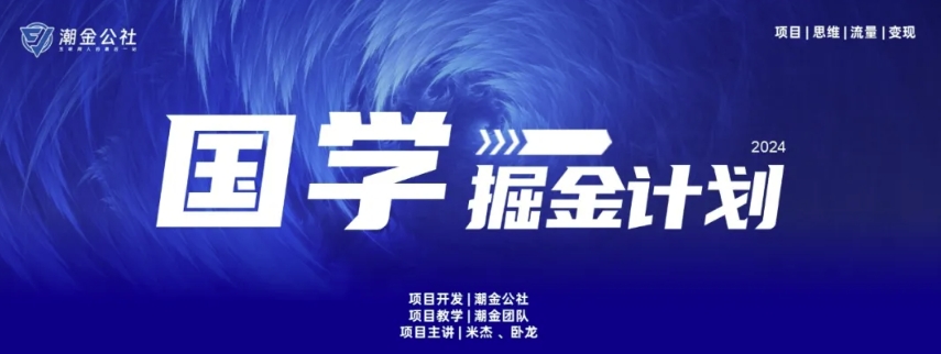 （8544期）云起龙骧|15天纯利10W+，国学掘金计划玩法全网首次公开