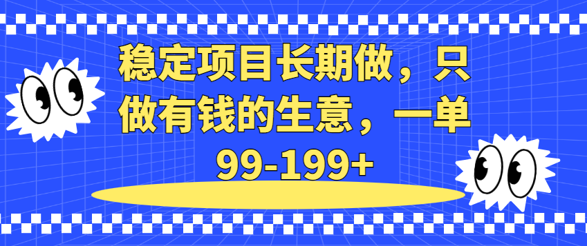 （8550期）稳定项目长期做，只做有钱的生意，一单99-199+ 网赚项目 第1张