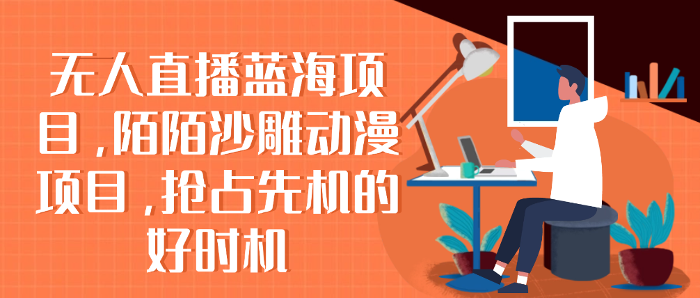 （8558期）无人直播蓝海项目，陌陌沙雕动漫项目，抢占先机的好时机 免费项目 第1张