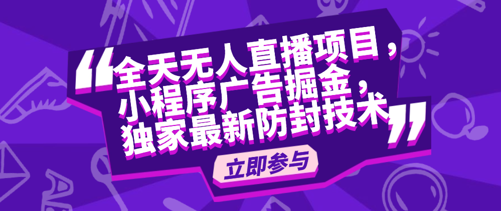 （8559期）全天无人直播项目，小程序广告掘金，独家最新防封技术 免费项目 第1张